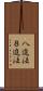 八進法 Scroll