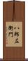 八郎左衛門 Scroll