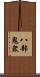 八部鬼衆 Scroll