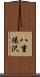 八重俵沢 Scroll