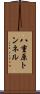 八重原トンネル Scroll