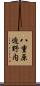八重原迫野内 Scroll