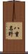 八重名野 Scroll