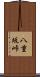 八重坂峠 Scroll
