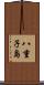 八重子島 Scroll