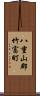 八重山郡竹富町 Scroll