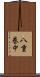 八重巻中 Scroll
