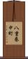 八重巻中町 Scroll
