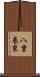 八重巻東 Scroll