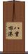 八重根港 Scroll