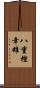 八重樫幸雄 Scroll