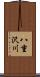 八重沢川 Scroll