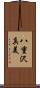 八重沢真美 Scroll