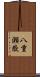 八重瀬嶽 Scroll