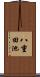 八重田池 Scroll