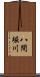 八間堀川 Scroll