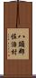 八頭郡佐治村 Scroll