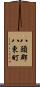 八頭郡八東町 Scroll