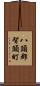 八頭郡智頭町 Scroll