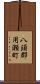 八頭郡用瀬町 Scroll