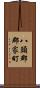 八頭郡郡家町 Scroll