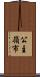 公主嶺市 Scroll