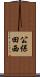 公保田西 Scroll