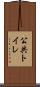 公共トイレ Scroll