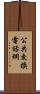 公共交換電話網 Scroll
