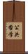 公共哲学 Scroll