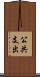 公共支出 Scroll
