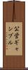 公営ギャンブル Scroll