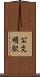 公文明駅 Scroll