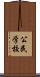 公民学校 Scroll