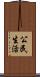 公民生活 Scroll