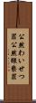 公然わいせつ罪 Scroll