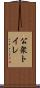 公衆トイレ Scroll