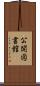 公開図書館 Scroll
