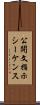 公開文指示シーケンス Scroll