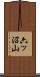 六ッ沼山 Scroll