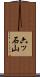 六ッ石山 Scroll