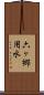 六ヶ郷用水 Scroll