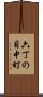 六丁の目中町 Scroll