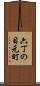 六丁の目元町 Scroll