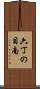 六丁の目南 Scroll