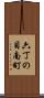 六丁の目南町 Scroll