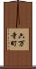 六万寺町 Scroll