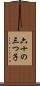 六十の三つ子 Scroll