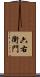 六右衛門 Scroll