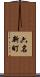 六名新町 Scroll